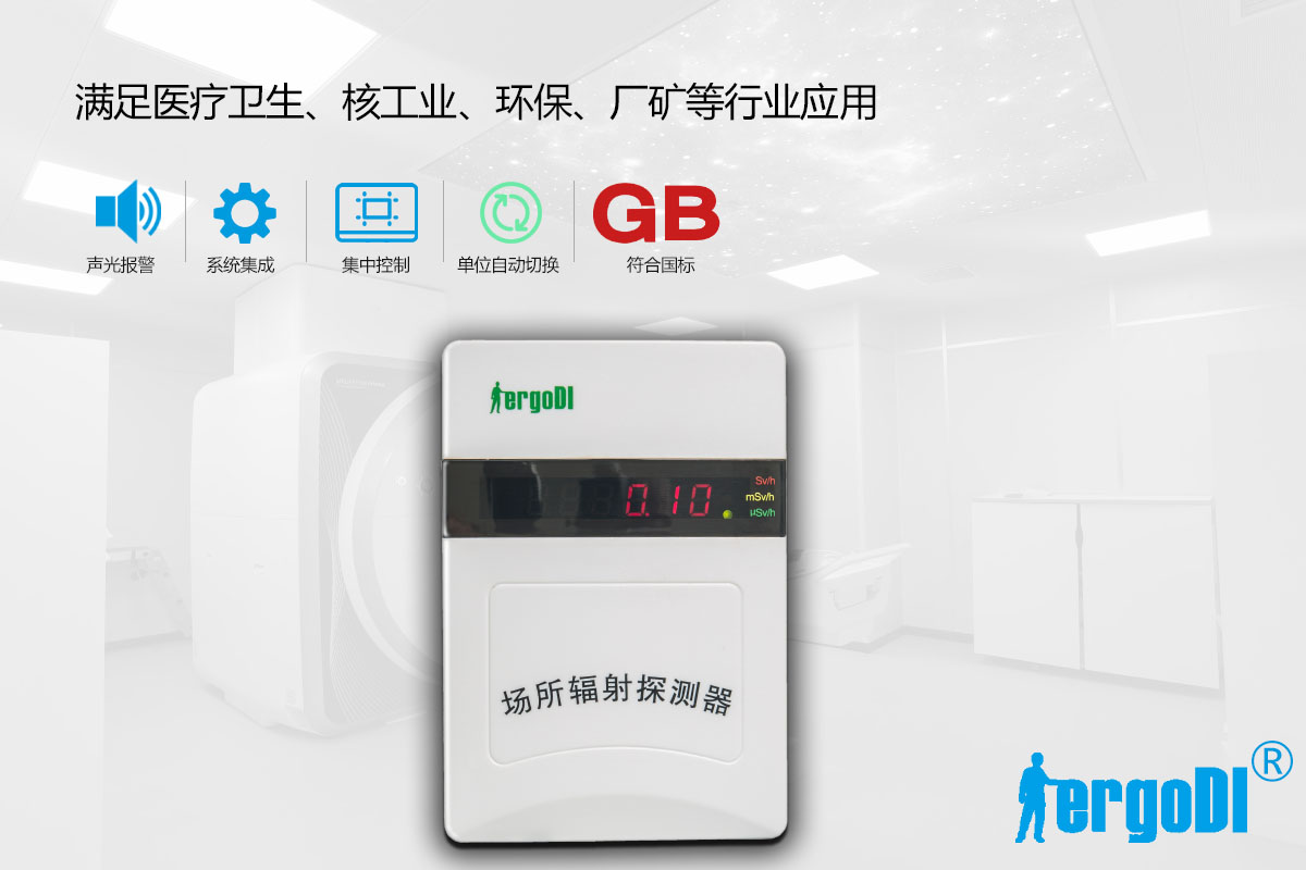 固定式場(chǎng)所輻射檢測(cè)儀（RJ21-1304）